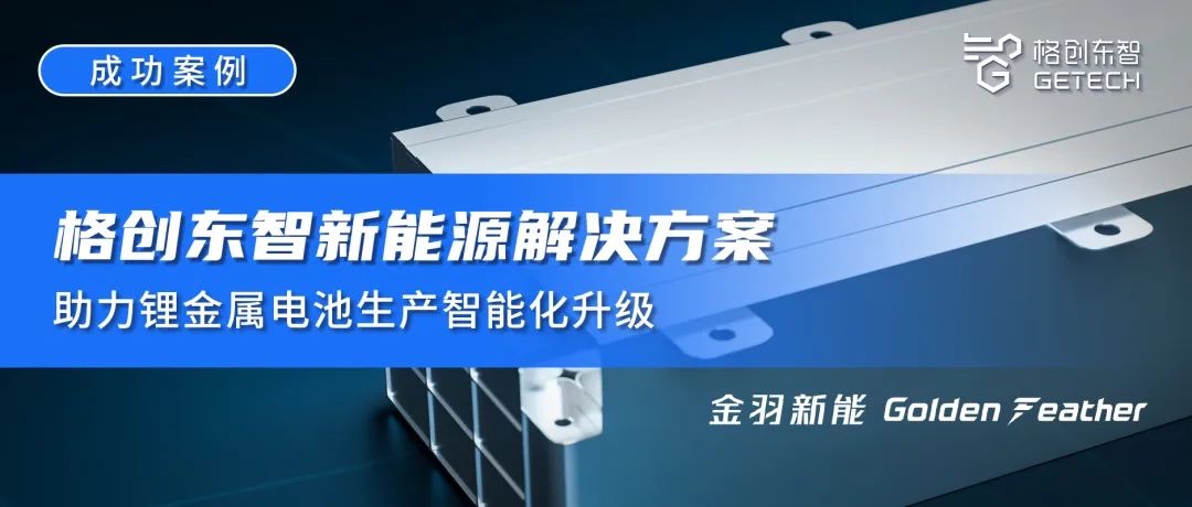 成功案例 | 吕氏贵宾会新能源解决方案助力锂金属电池生产智能化升级