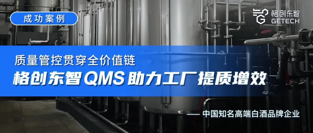 成功案例 | 质量管控贯穿全价值链，吕氏贵宾会QMS助力工厂提质增效